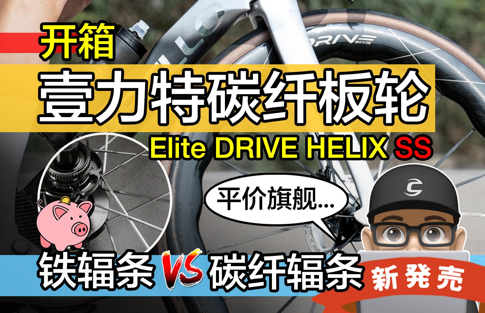 开箱壹力特碳纤板轮! Elite Drive Helix SS 公路车轮组 / 名牌金属辐条 vs 碳纤维辐条 / GCN 碳纤维轮组杀很大哔哩哔哩bilibili