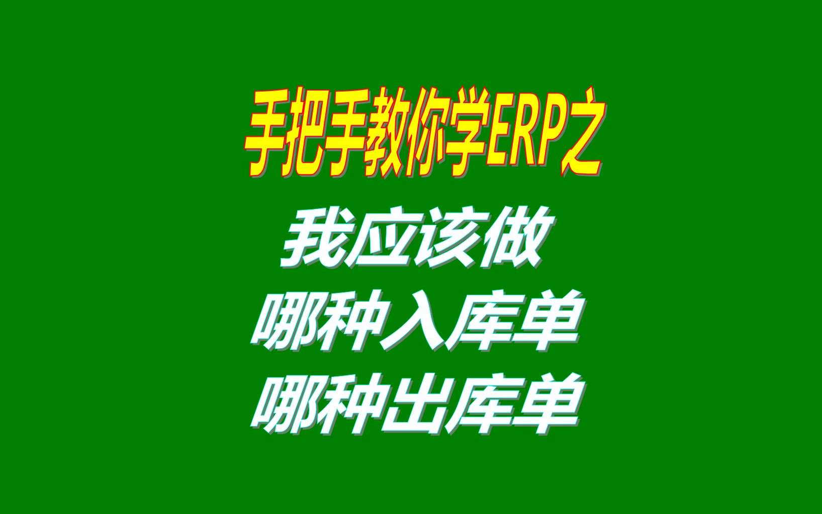 中小型加工厂管理系统软件免费版中我该做哪种入库单和出库单哔哩哔哩bilibili