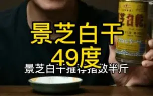 Video herunterladen: 景芝白干 一款没有香型的白酒 那它该是什么味道呢？