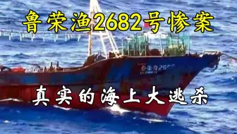 鲁荣渔号 上集 中国版海上大逃杀 载33人出海仅11人存活的恐怖渔船 哔哩哔哩 Bilibili