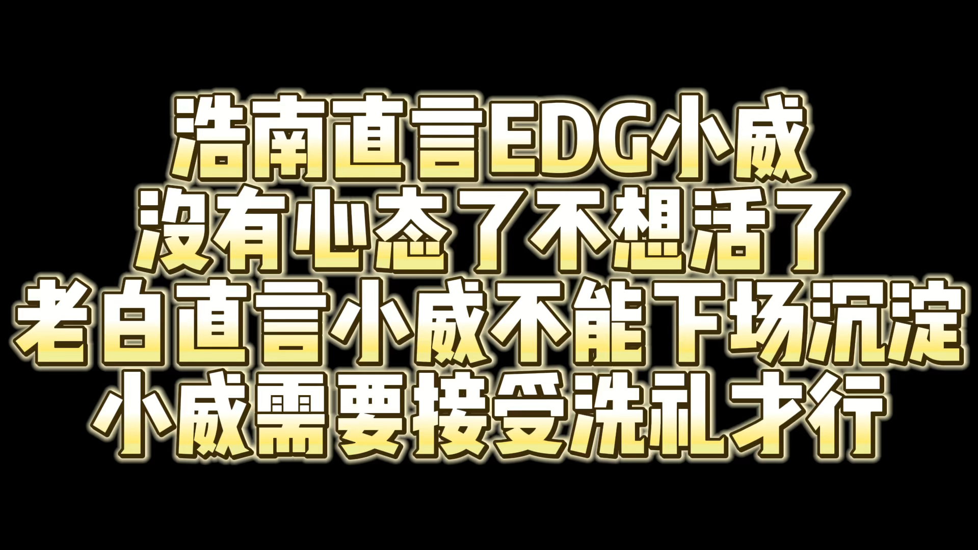 浩南直言EDG小威 没有心态了不想活了 老白直言小威不能下场沉淀 小威需要接受洗礼才行哔哩哔哩bilibili穿越火线