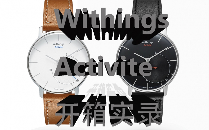 Withings Activite 开箱实录哔哩哔哩bilibili