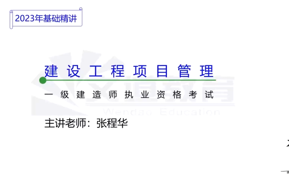 2023一建管理-面授精讲班-张程华完整【视频 讲义】