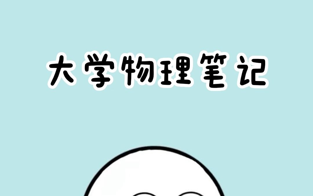 大学物理笔记哔哩哔哩bilibili