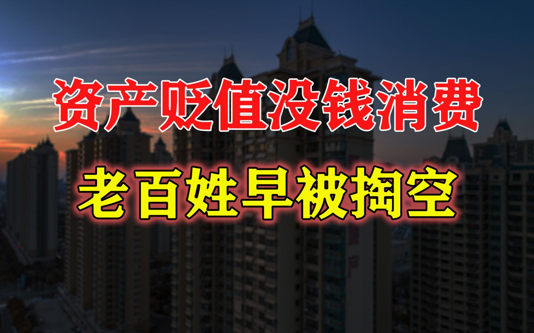 楼市“还贷潮”与“断贷潮”相继出现!给老百姓发钱就能解决问题?哔哩哔哩bilibili