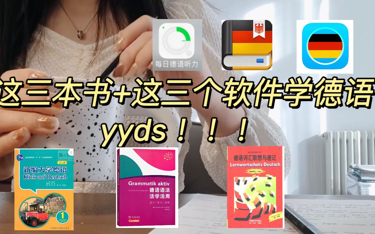 [图]| 德语学习 | 这三本书+这三个软件学德语yyds！！！有这些你还不会？