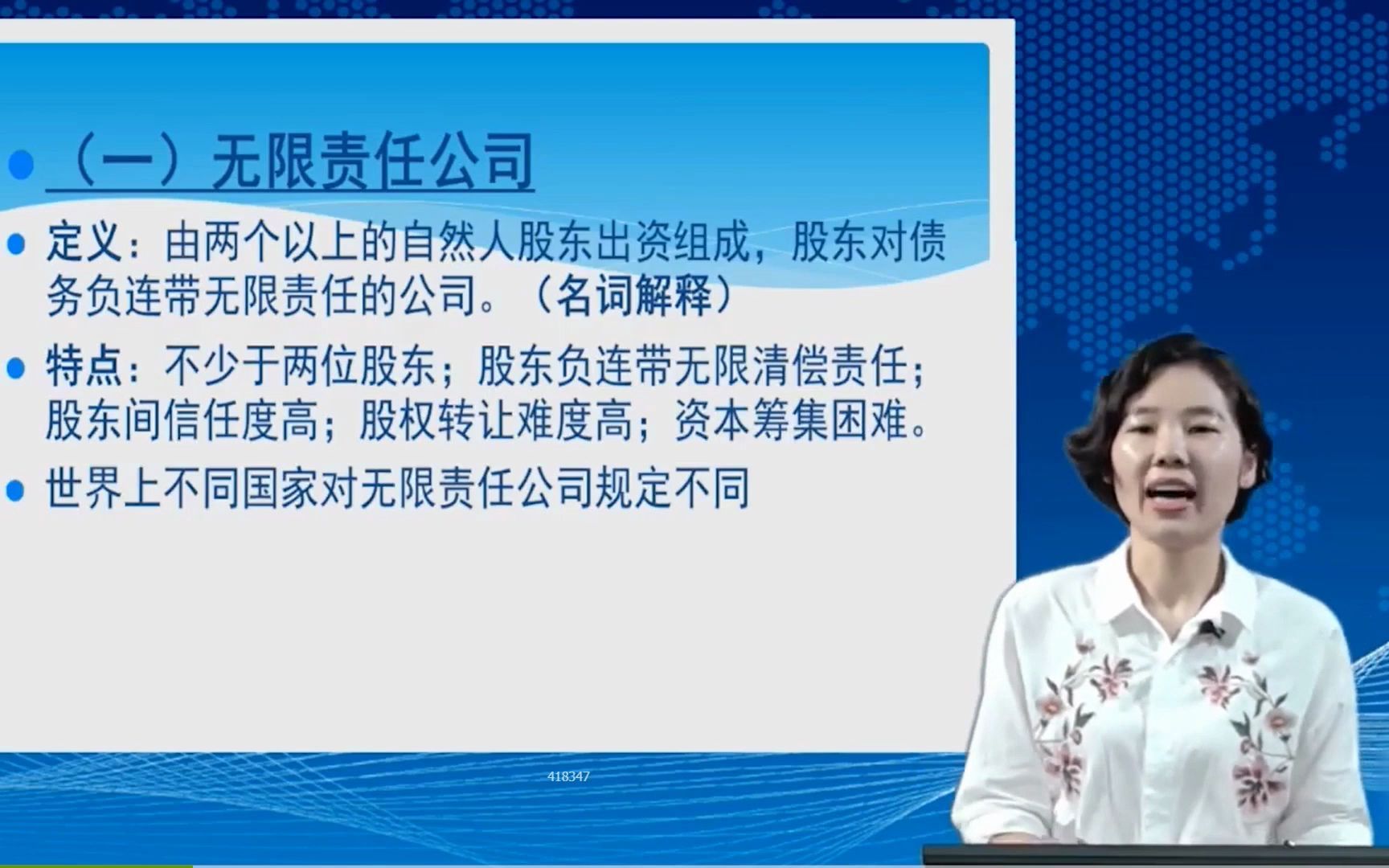 [图]湖南自考/广东自考11465现代公司管理-试听4，（完整课程有在线题库、老师答疑），全国各省自考网课持续更新中！