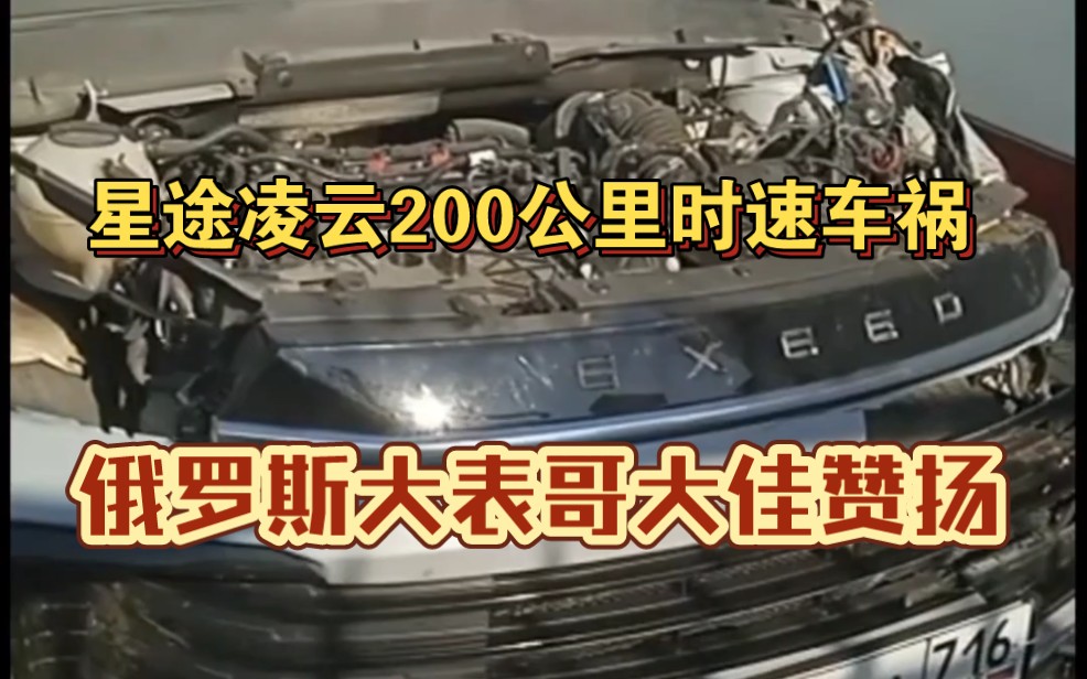 俄罗斯大表哥开星途凌云时速200公里发生车祸,事后对中国车大佳赞扬哔哩哔哩bilibili