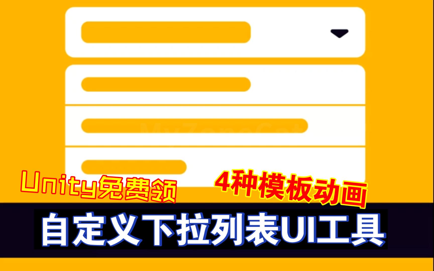 Unity免费领自定义下拉列表UI工具4种模板动画下拉框选项滚动202402201125哔哩哔哩bilibili