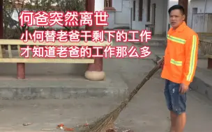 何爸突然过世，小何在做何爸剩下的工作时，才发现他的工作那么多