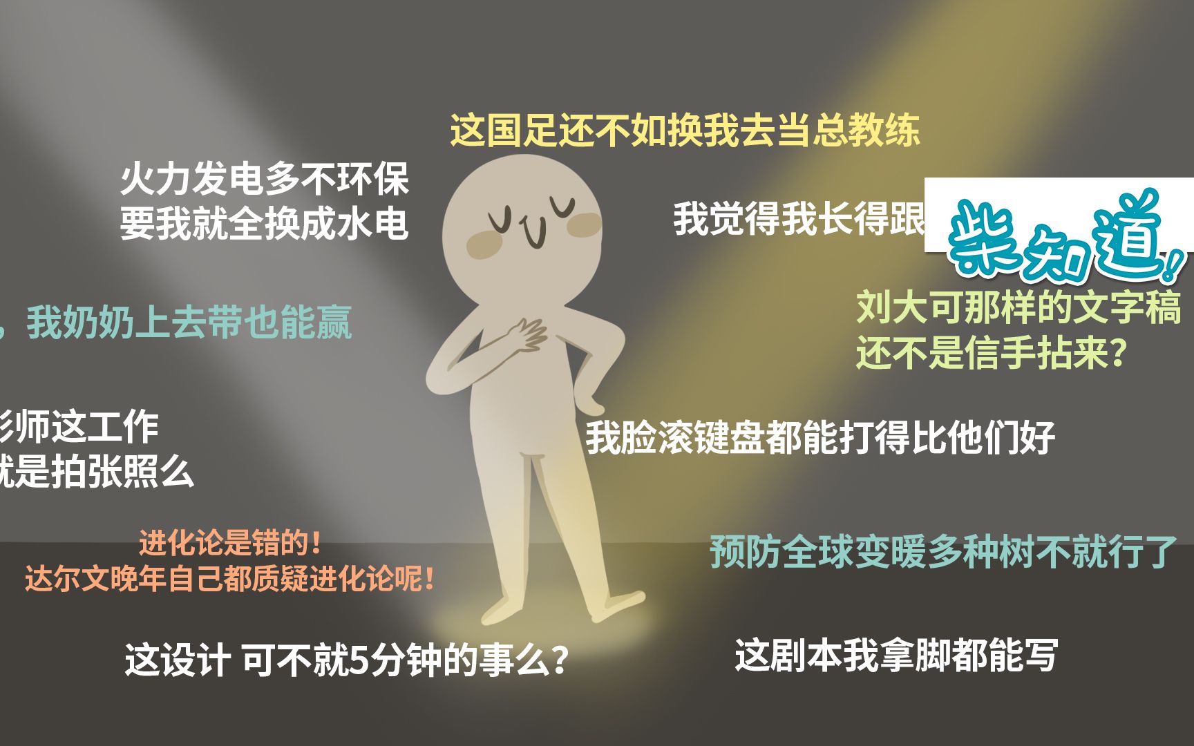 [图]为什么人们总会在自己不擅长的领域有着迷之自信？