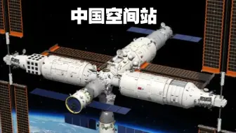 中国空间站是目前全球‌唯一由单一国家自主建造并独立运营的在轨空间站‌，这一成就标志着中国载人航天工程的重大突破‌！