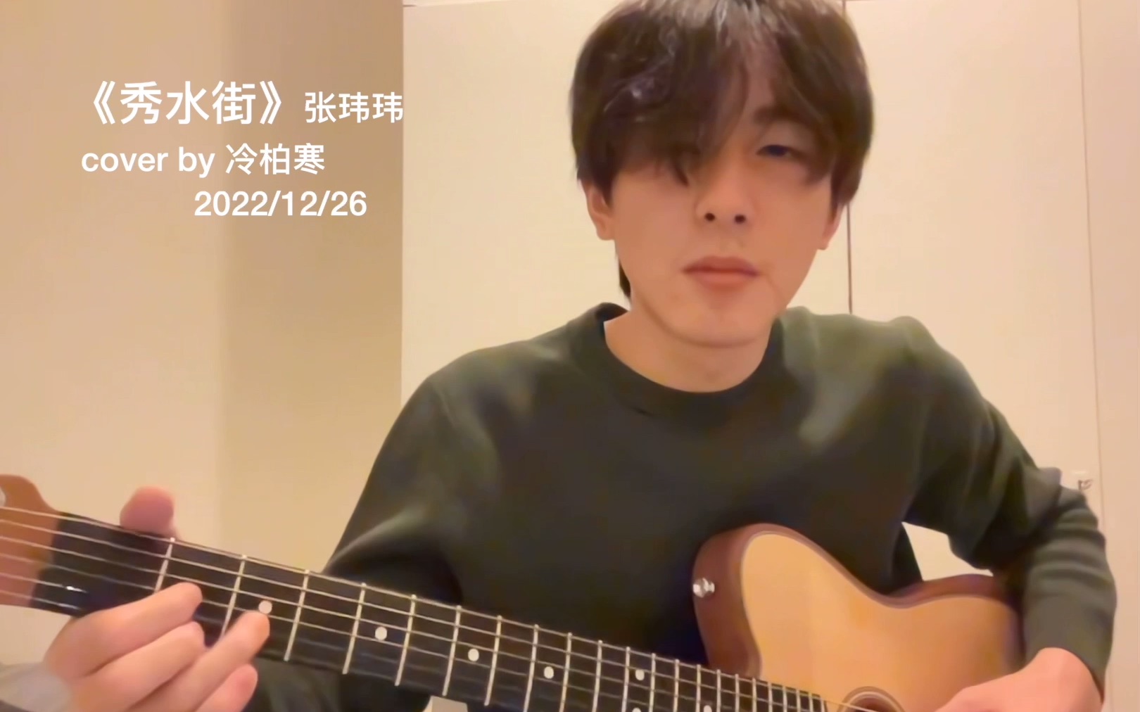 秀水街  张玮玮 Cover 冷柏寒哔哩哔哩bilibili