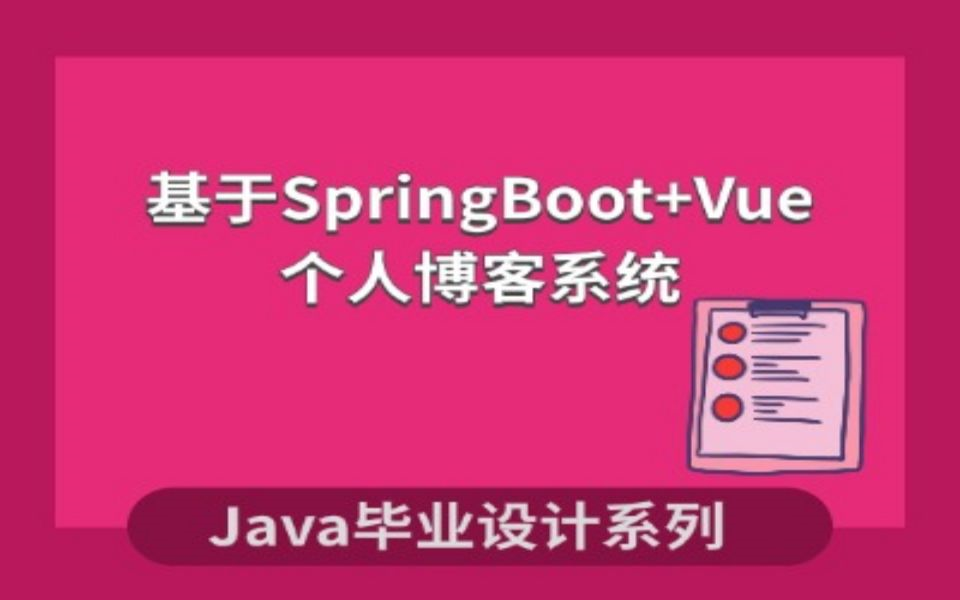 基于SpringBoot+Vue的个人博客系统项目演示哔哩哔哩bilibili