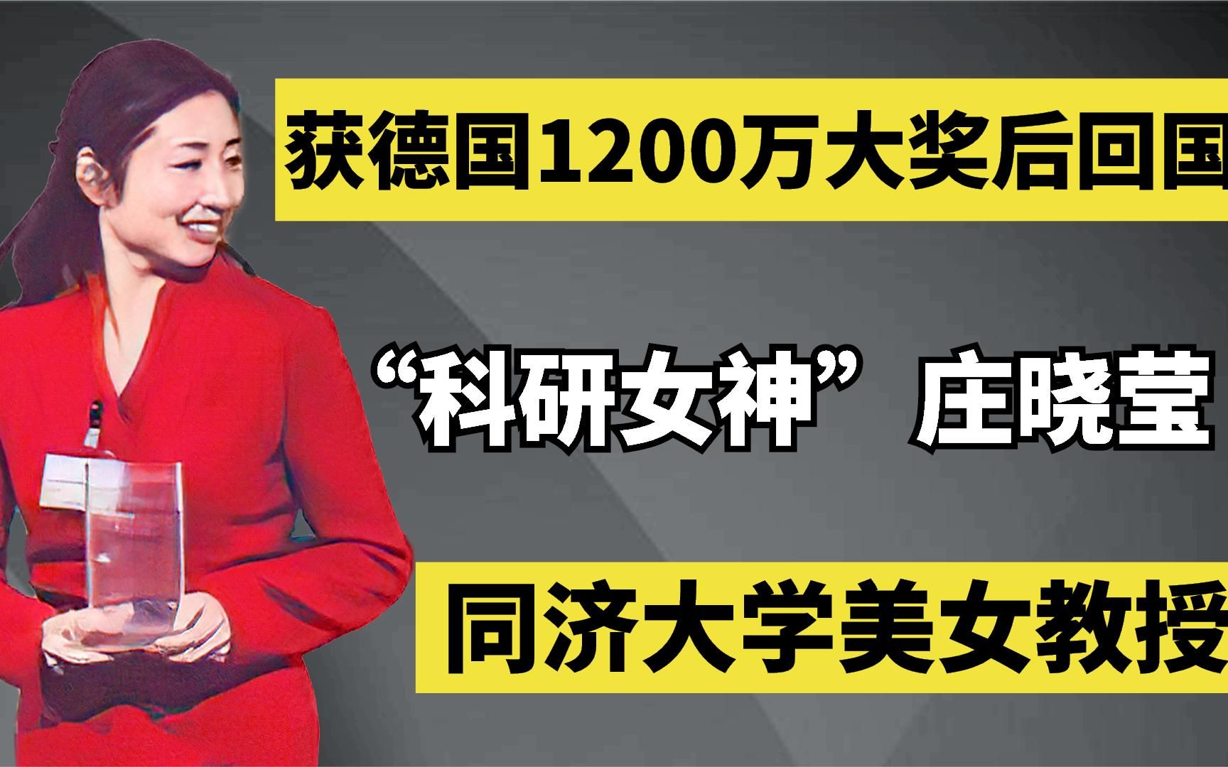 科研女神庄晓莹:同济大学美女教授,获德国1200万大奖,毅然回国哔哩哔哩bilibili