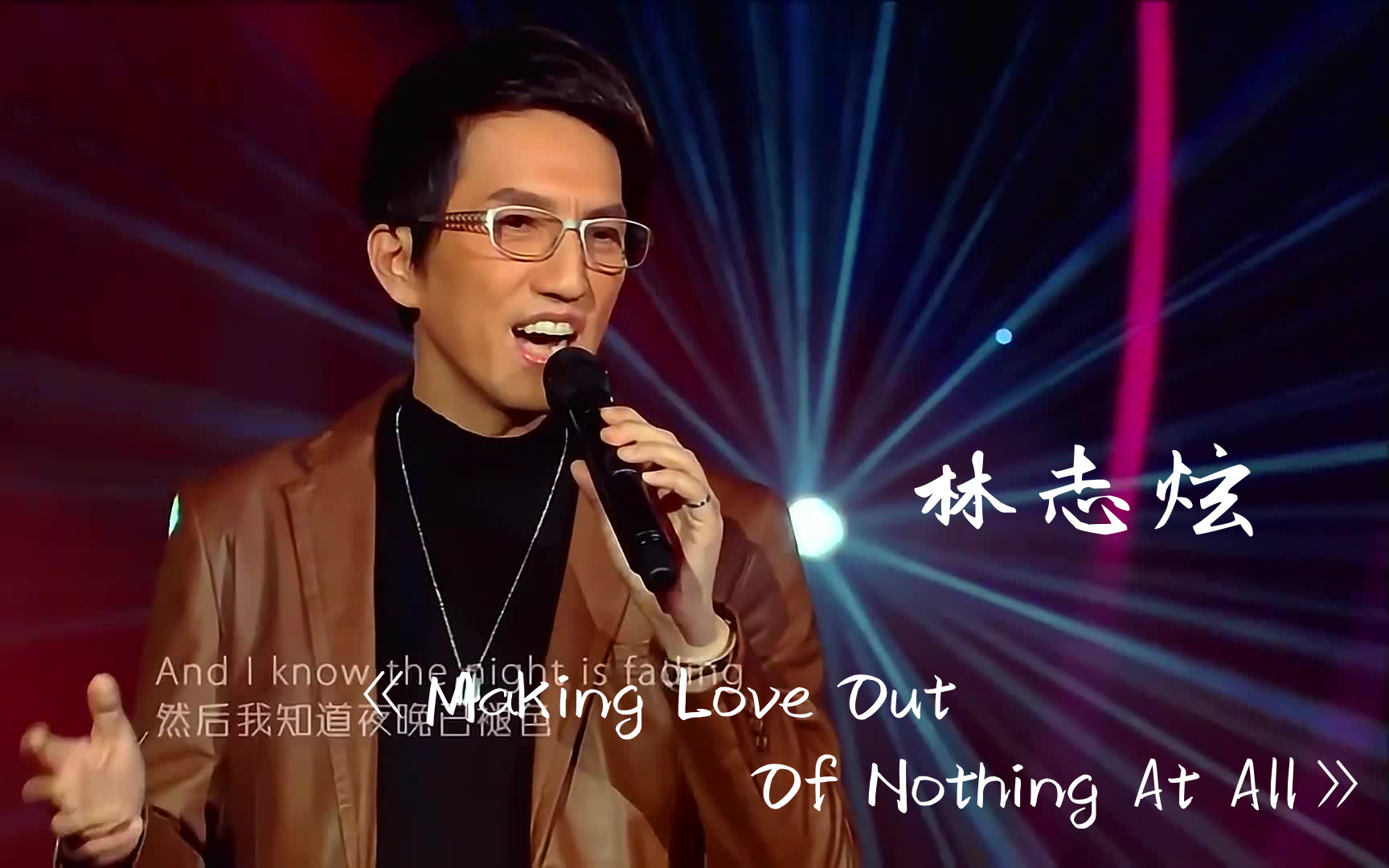 [图]【纯净版】《Making Love Out Of Nothing At All》林志炫 音乐纯享