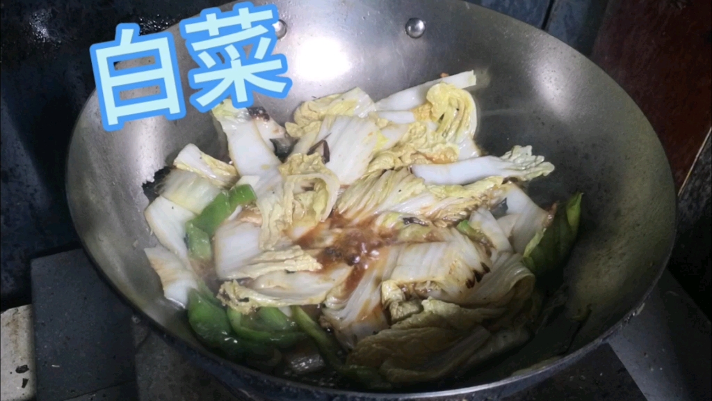 炒白菜,今天也在好好吃飯