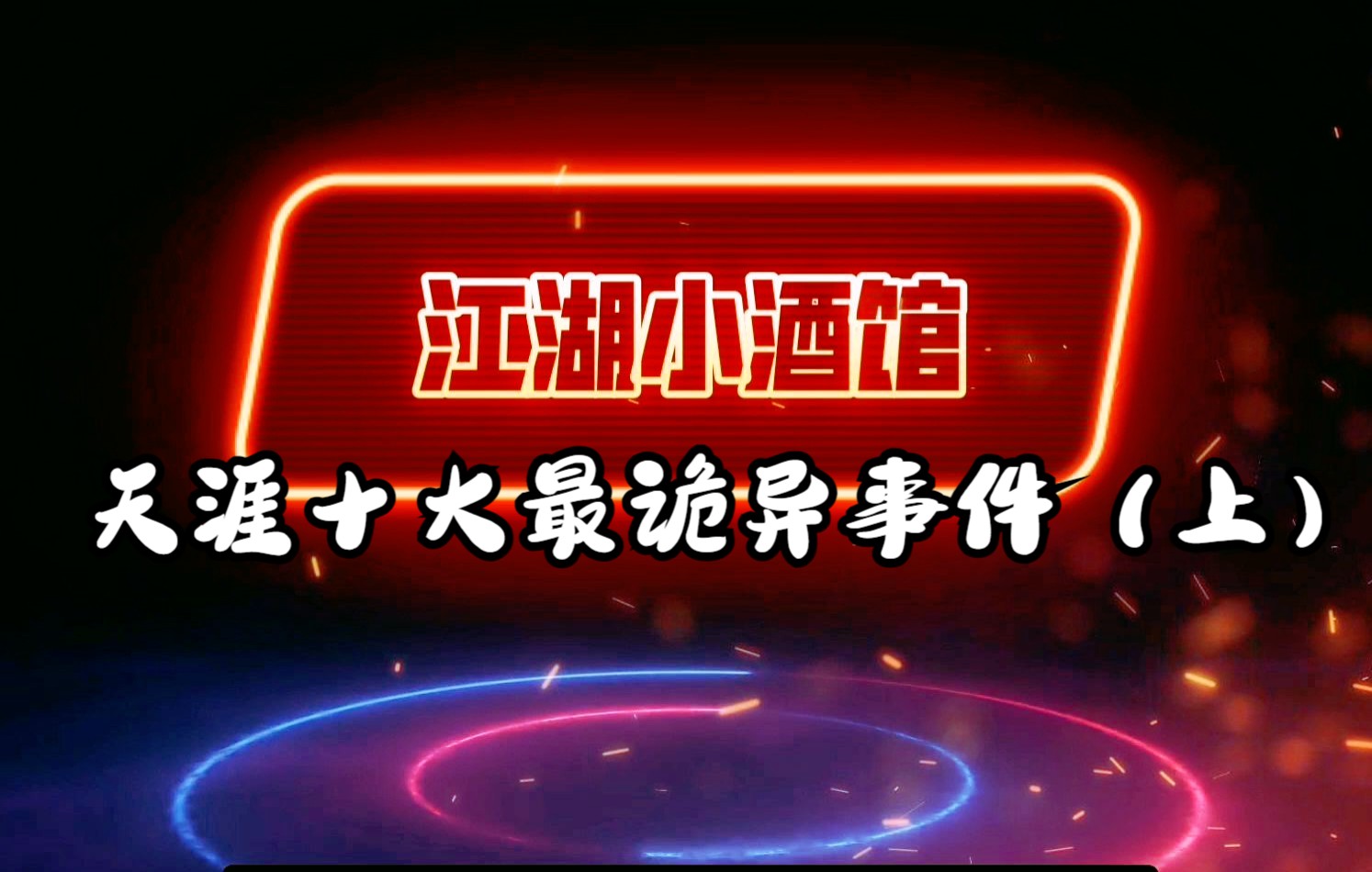 中国灵异恐怖故事之天涯论坛十大最诡异的事件(上)哔哩哔哩bilibili