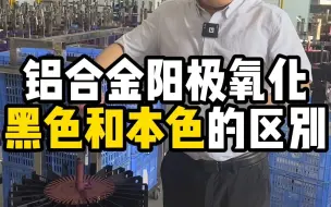 Download Video: 铝合金阳极氧化——黑色和本色的区别