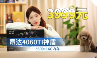 Download Video: 不是标题党4060TI 3999元5600+华硕精粤主板+16G3600海力士+玄武500W海景房ITX主机