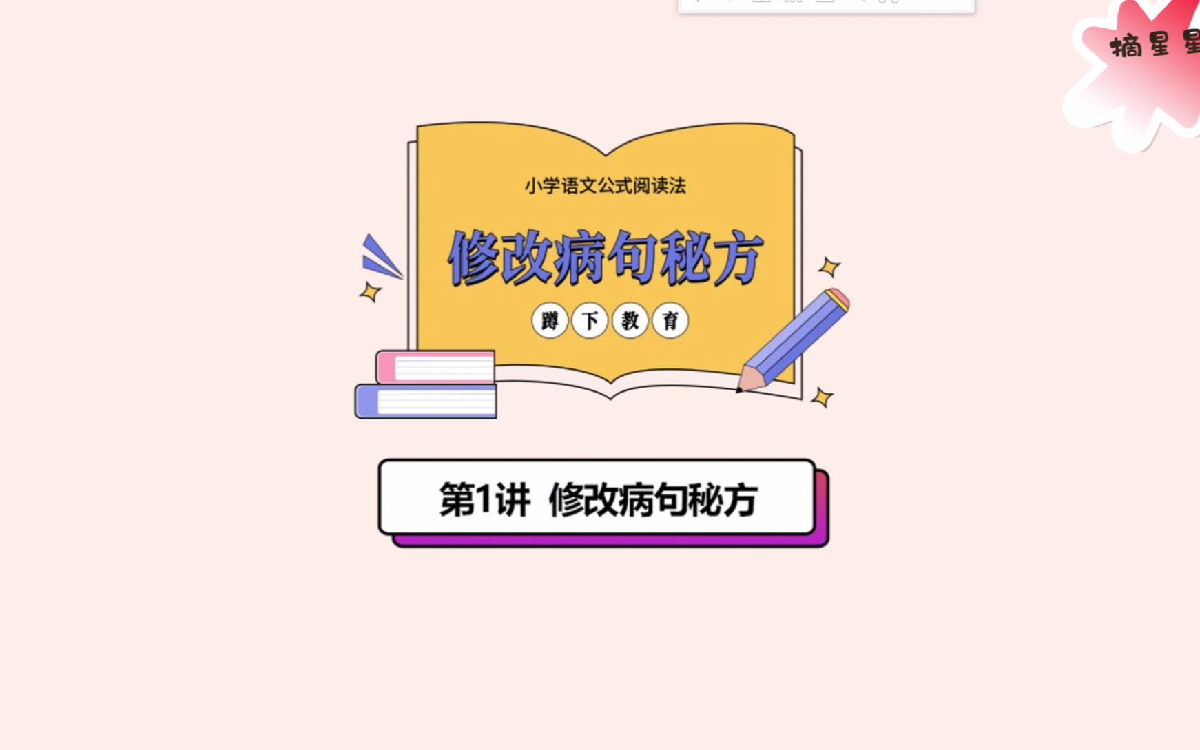 小学语文公式阅读法08修改病句秘方01修改病句秘方哔哩哔哩bilibili