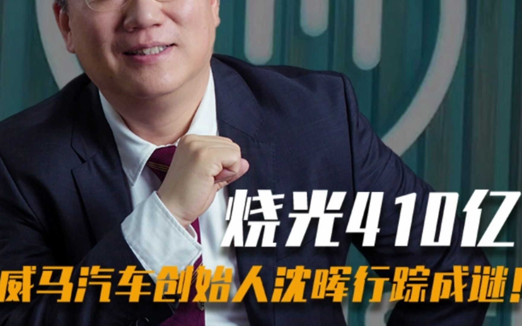 烧光410亿后,威马汽车董事长沈晖被爆近期行踪成谜?
