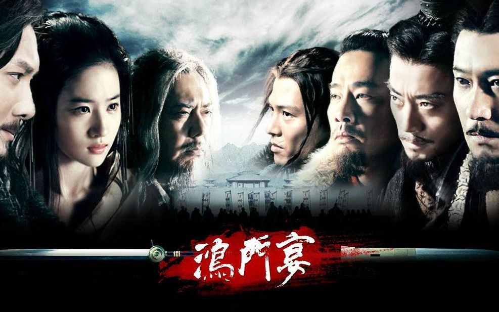 鸿门宴(不仅仅是一部mv)【剧情 谋略 无间道 燃 激战 古装 诡辩 文言