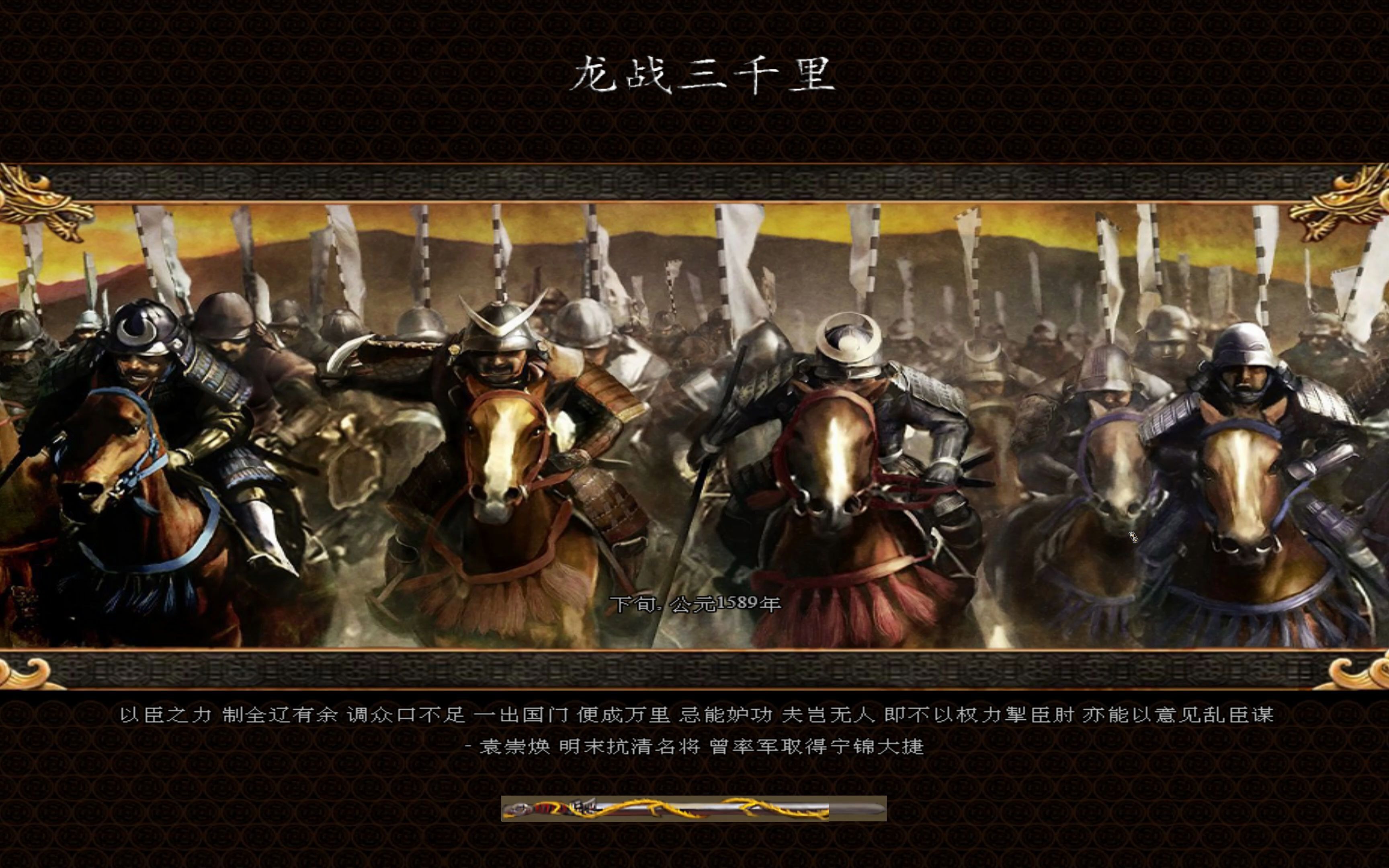 [图]【4KPC】龙战三千里 1.4 中世纪2全面战争modMedieval II Total War - Kingdoms 2021.01.06 -