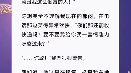 我一个小仙女,我作了什么孽要跟死对头一起隔离!短篇小说《和竹马恩怨》哔哩哔哩bilibili