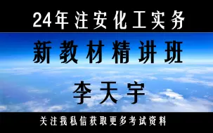 Download Video: 24年注安化工实务精讲班：李天宇：{完整版有讲义}