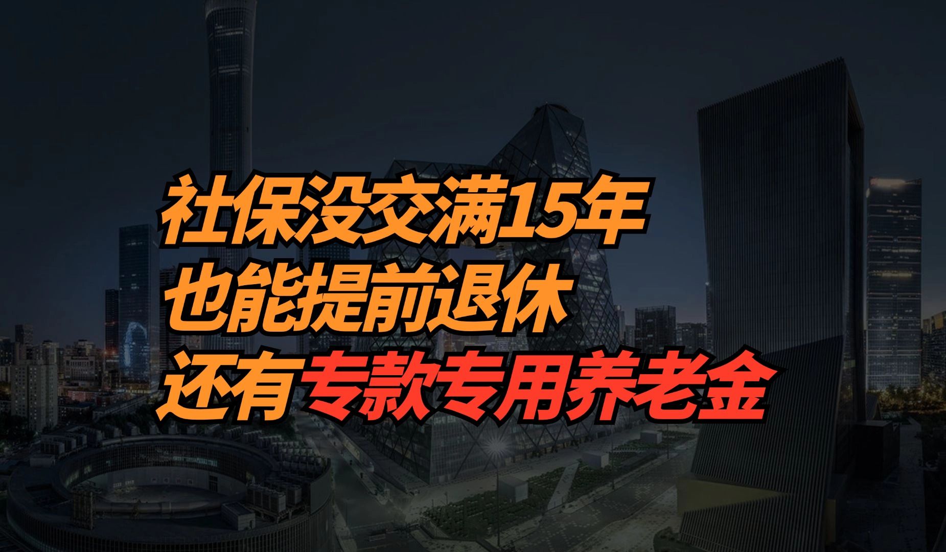 社保没交满15年,也能提前退休,还有专款专用养老金哔哩哔哩bilibili