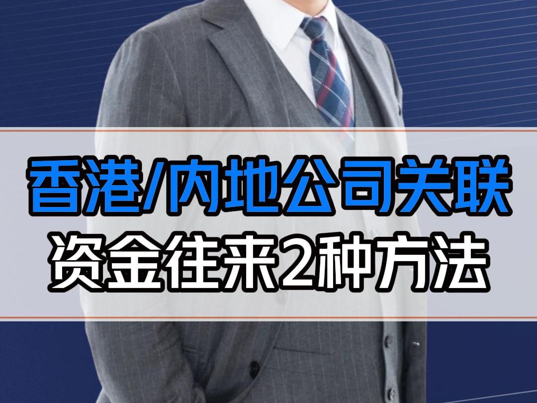 香港公司如何与内地公司关联?怎么交s?资金如何往来?哔哩哔哩bilibili