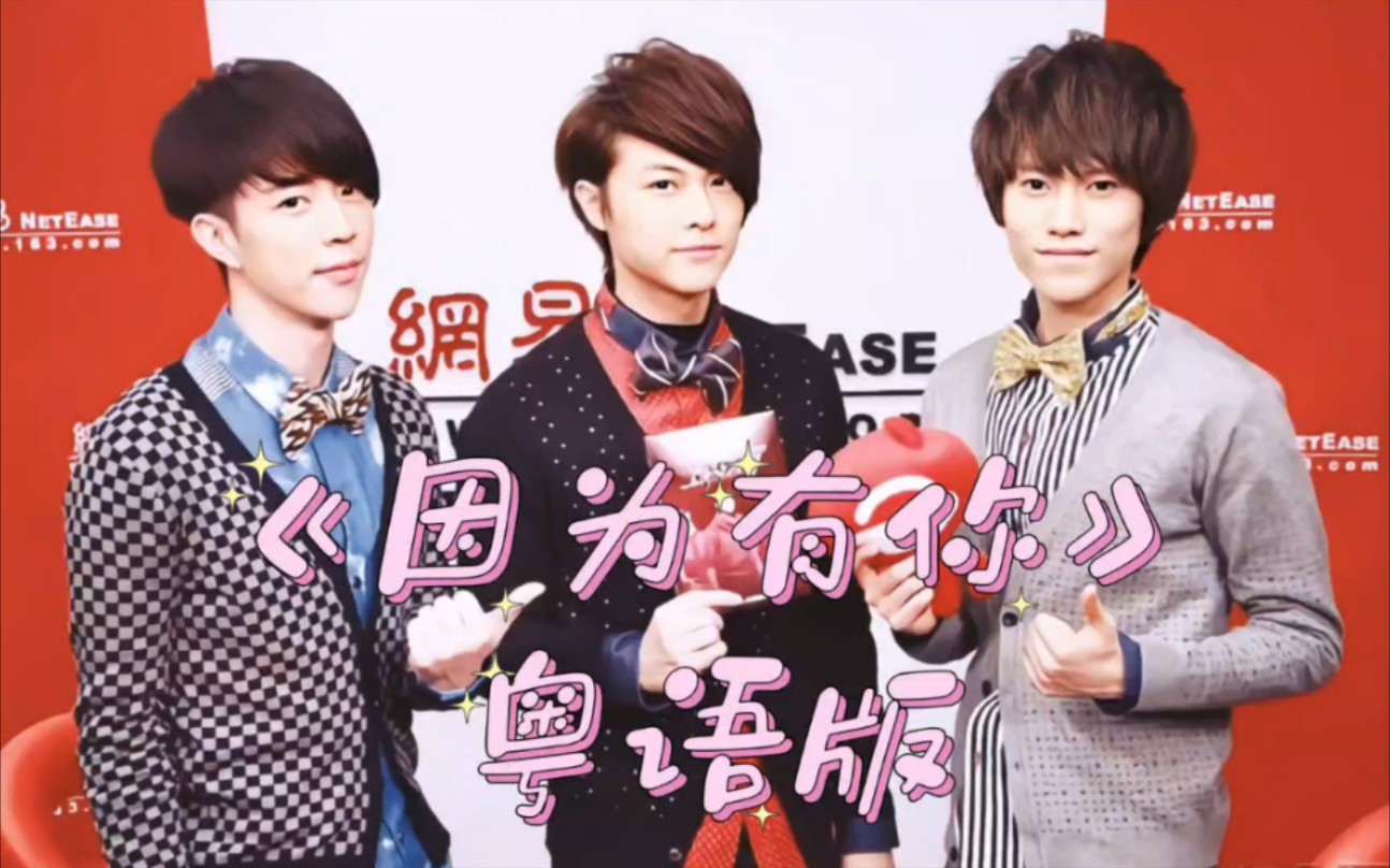 【棒棒堂】【月球漫步专辑】jpm《因为有你》粤语版