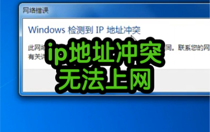 ip地址冲突无法上网怎么办?教程来了哔哩哔哩bilibili