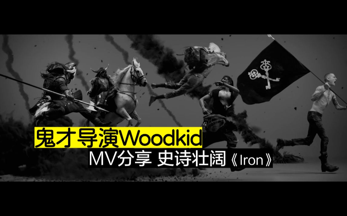 鬼才导演Woodkid 《Iron》哔哩哔哩bilibili