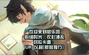 Download Video: 【欢迎来到梦乐园】心绪时光·衣衫凌乱（对应卡面：UR 以刹[桀骜独行]）︱语音只有一句噻