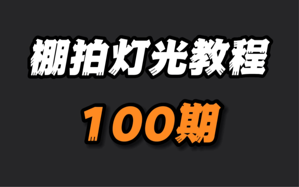 棚拍人像打光教程 | 100种杂志大片打光方法第五十五期哔哩哔哩bilibili