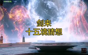 Download Video: 【剑来深度解析】三教祖师散道之后，谁更有希望跻身十五境？ #陈平安 #剑来 #十五境