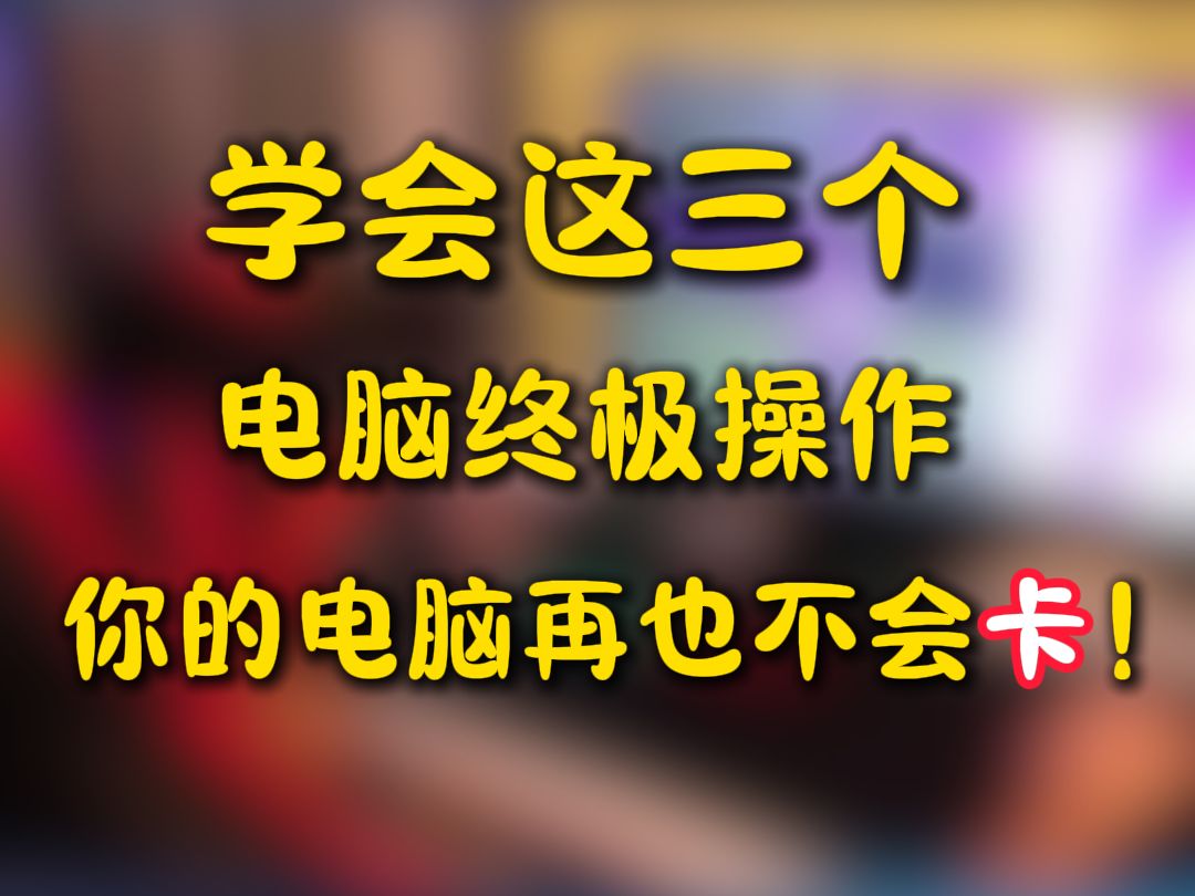 这三个电脑终极操作你一定要知道哔哩哔哩bilibili