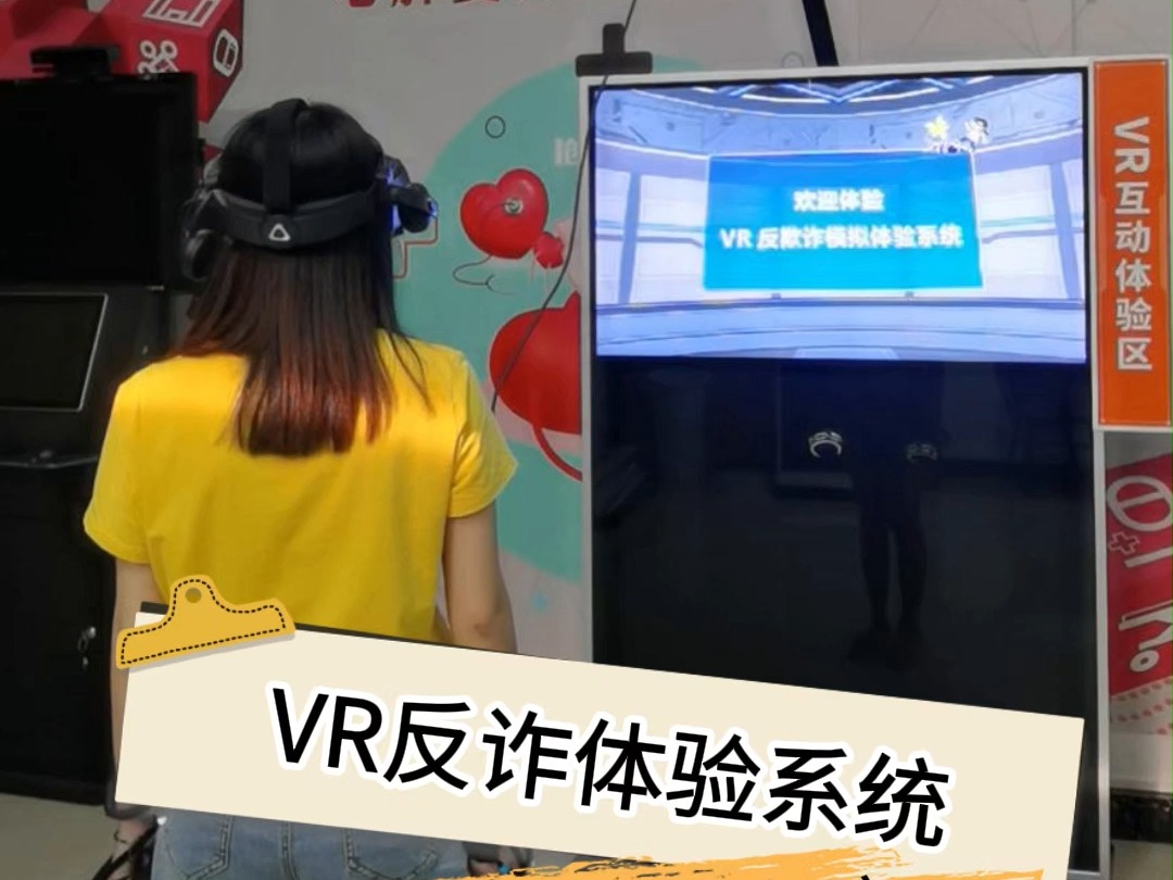 VR反诈宣传|作为受害人,感受被骗过程,从而提高反诈意识哔哩哔哩bilibili