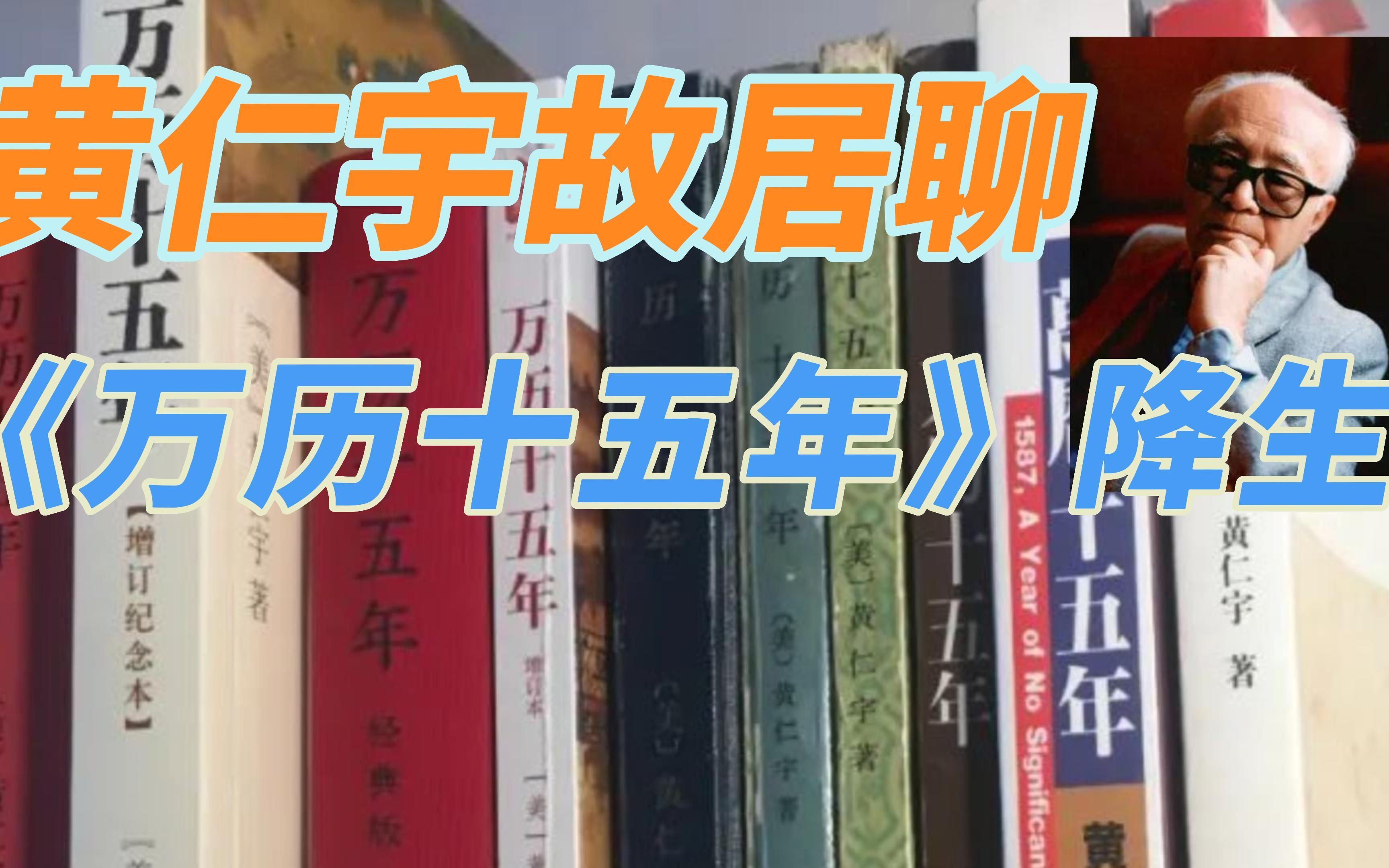 [图]【达客行】黄仁宇故居聊《万历十五年》降生