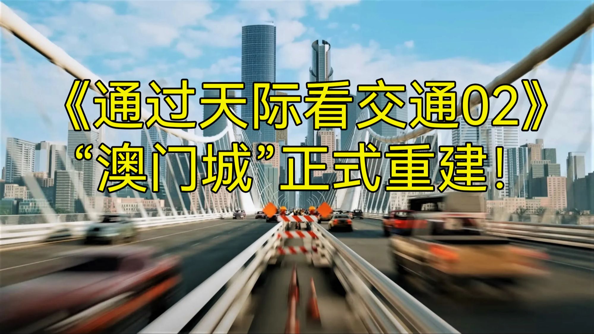 【通过天际看交通】“澳门城”......重新成立!单机游戏热门视频