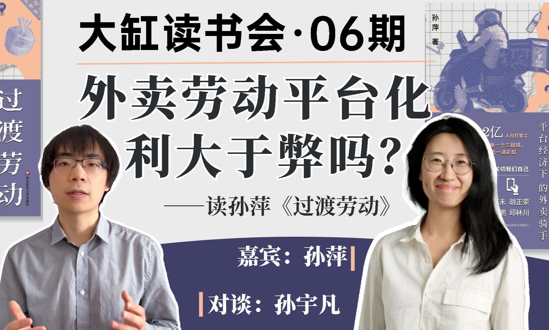 【读书会直播预告】外卖骑手被困在系统里?读孙萍新书《过渡劳动:平台经济下的外卖骑手》哔哩哔哩bilibili