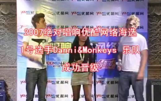 2007绝对唱响优酷网络海选DanniMonkeys 现场哔哩哔哩bilibili