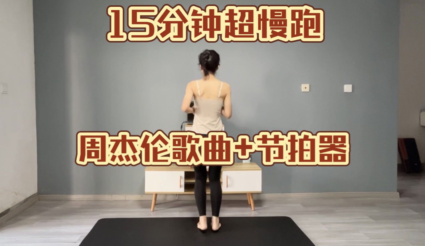 [图]15分钟180步频超慢跑，周杰伦音乐+节拍器，想要轻松减脂，就练它。