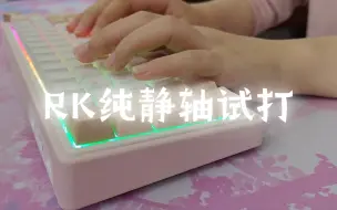 Download Video: 打字音｜纯静轴｜RKR65