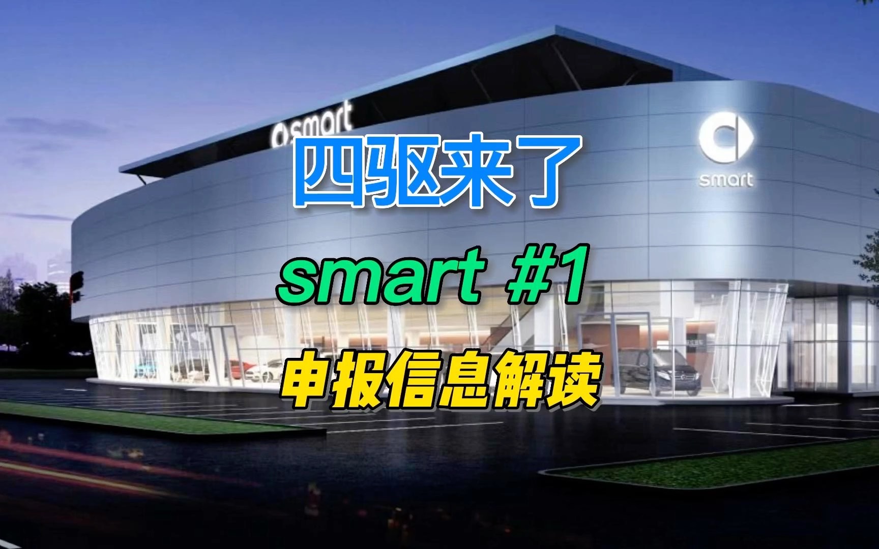 四驱版及一点吐槽:smart#1申报信息解读哔哩哔哩bilibili