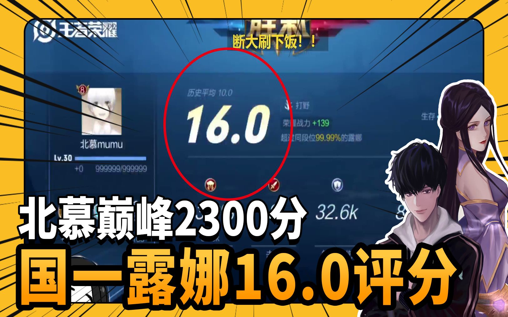 王者荣耀北慕:国一露娜2300分巅峰赛 满16.0评分!这是什么神仙?