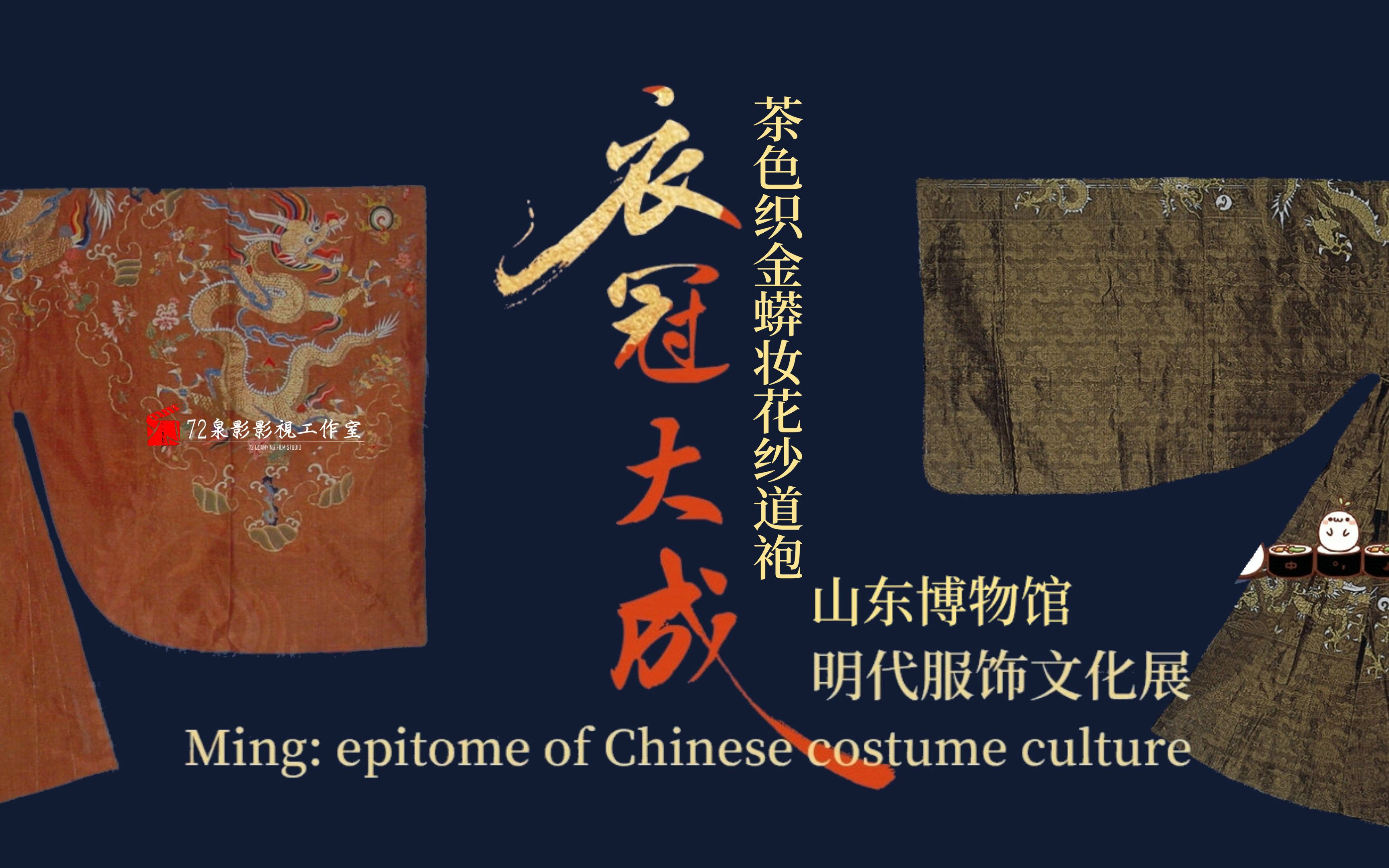 [图]<衣冠大成 明代服饰文化展>系列之<茶色织金蟒妆花纱道袍>带你梦回大明 观赏高清细节