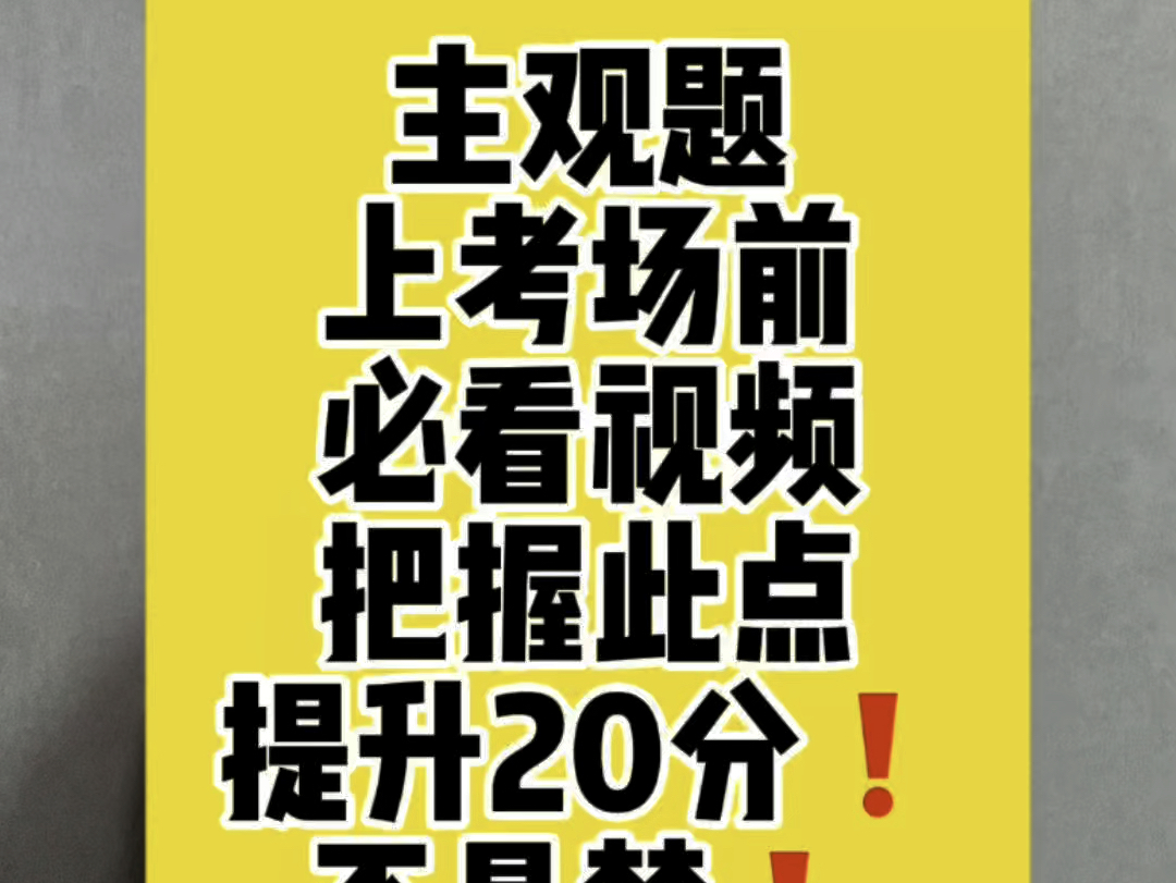 法考主观题上法考考场前必看!提升20分不是梦!传说看到这支视频的同学,都会过!哔哩哔哩bilibili